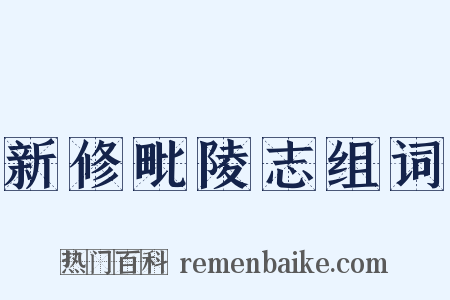 新修毗陵志组词是什么意思的图片